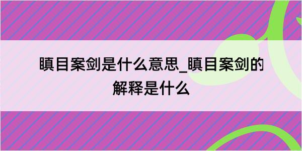 瞋目案剑是什么意思_瞋目案剑的解释是什么