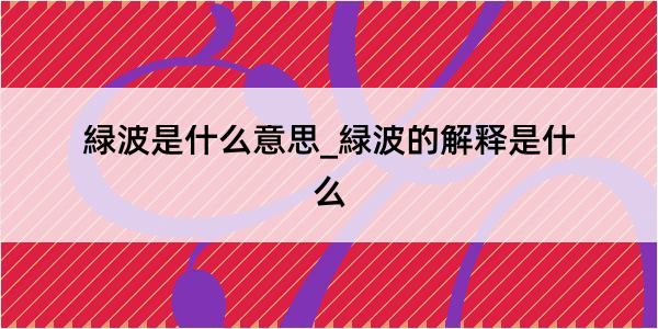 緑波是什么意思_緑波的解释是什么