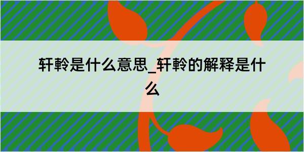 轩軨是什么意思_轩軨的解释是什么