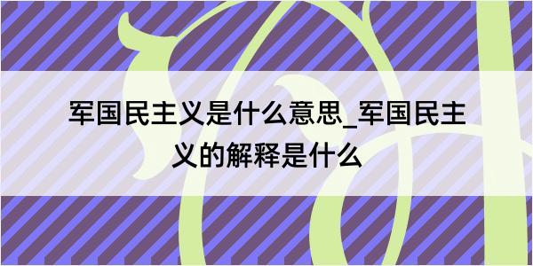 军国民主义是什么意思_军国民主义的解释是什么