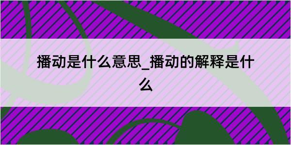 播动是什么意思_播动的解释是什么