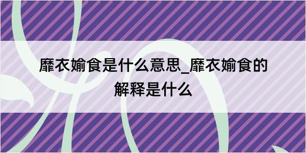 靡衣媮食是什么意思_靡衣媮食的解释是什么