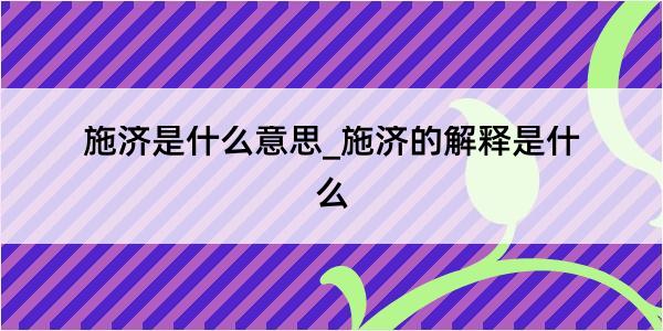 施济是什么意思_施济的解释是什么