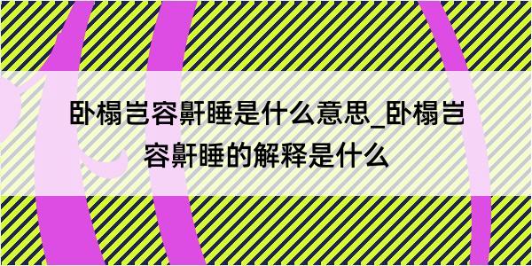 卧榻岂容鼾睡是什么意思_卧榻岂容鼾睡的解释是什么