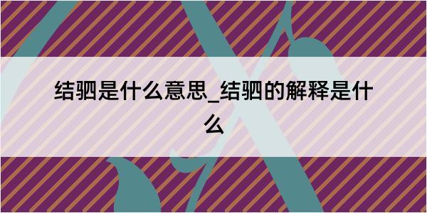 结驷是什么意思_结驷的解释是什么