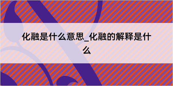 化融是什么意思_化融的解释是什么