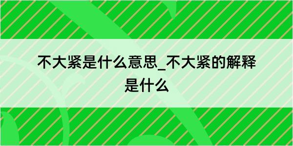 不大紧是什么意思_不大紧的解释是什么