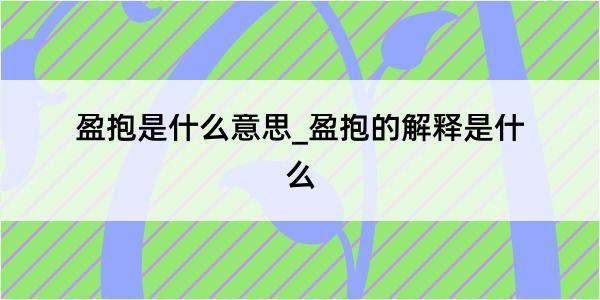 盈抱是什么意思_盈抱的解释是什么