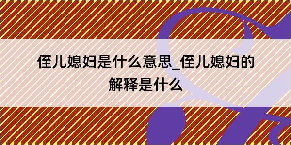 侄儿媳妇是什么意思_侄儿媳妇的解释是什么