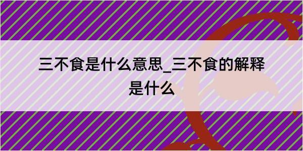 三不食是什么意思_三不食的解释是什么