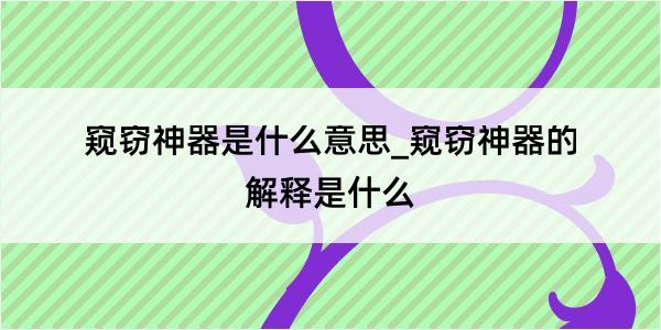 窥窃神器是什么意思_窥窃神器的解释是什么