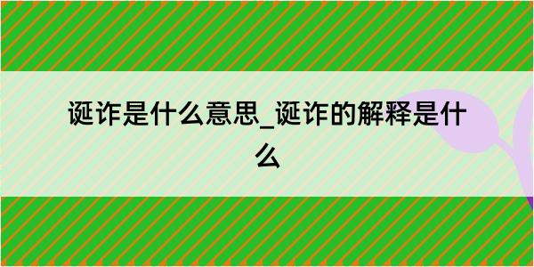 诞诈是什么意思_诞诈的解释是什么