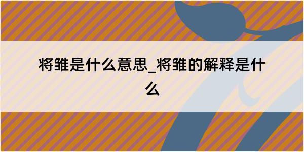 将雏是什么意思_将雏的解释是什么