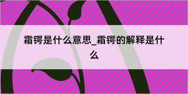 霜锷是什么意思_霜锷的解释是什么