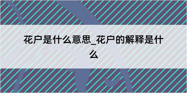 花户是什么意思_花户的解释是什么