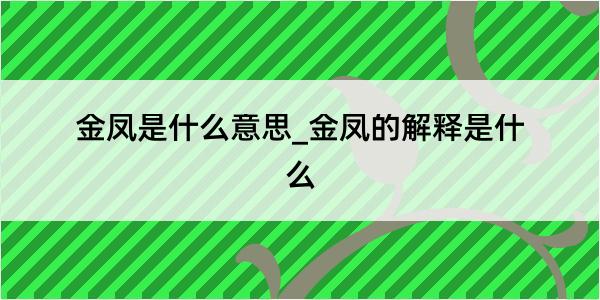 金凤是什么意思_金凤的解释是什么