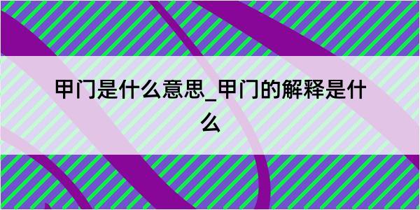 甲门是什么意思_甲门的解释是什么