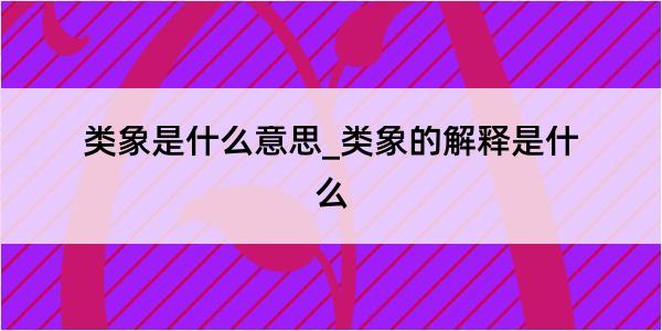 类象是什么意思_类象的解释是什么