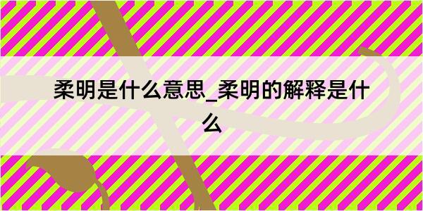 柔明是什么意思_柔明的解释是什么