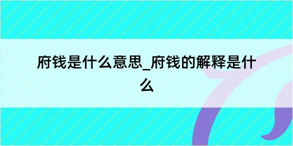 府钱是什么意思_府钱的解释是什么