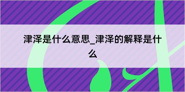 津泽是什么意思_津泽的解释是什么