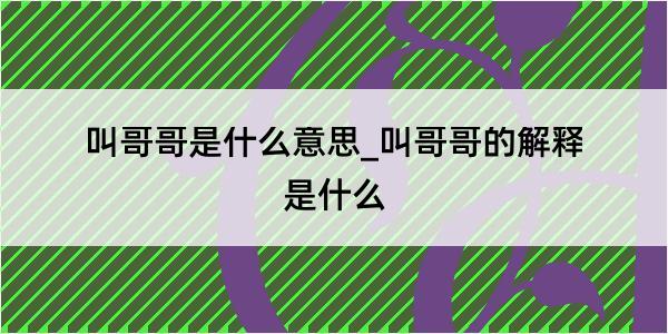 叫哥哥是什么意思_叫哥哥的解释是什么