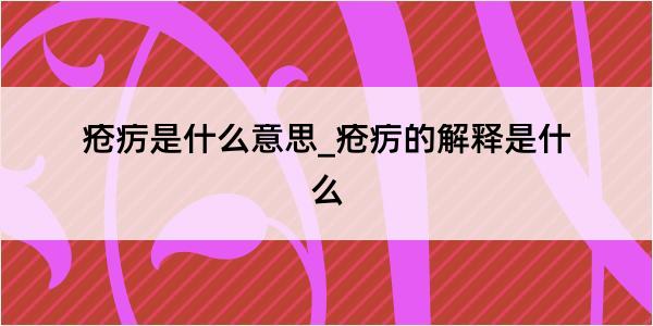 疮疠是什么意思_疮疠的解释是什么