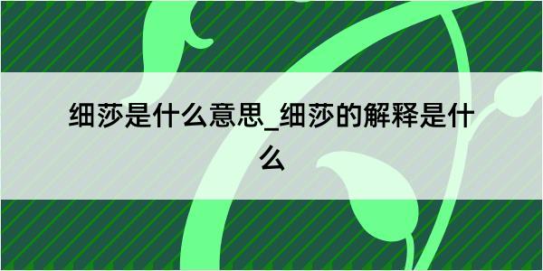 细莎是什么意思_细莎的解释是什么