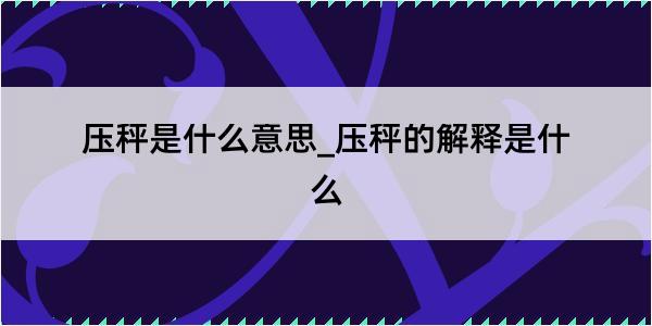 压秤是什么意思_压秤的解释是什么