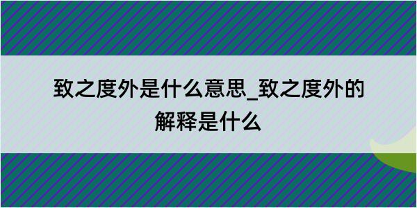 致之度外是什么意思_致之度外的解释是什么