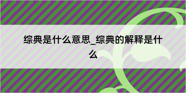 综典是什么意思_综典的解释是什么