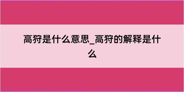 高狩是什么意思_高狩的解释是什么