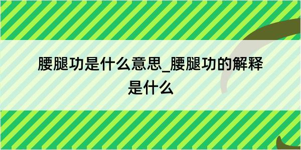 腰腿功是什么意思_腰腿功的解释是什么