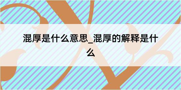 混厚是什么意思_混厚的解释是什么