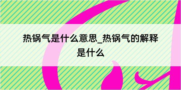 热锅气是什么意思_热锅气的解释是什么