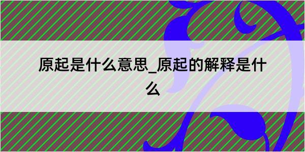 原起是什么意思_原起的解释是什么