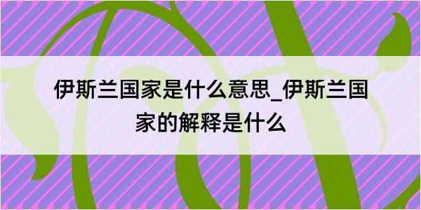 伊斯兰国家是什么意思_伊斯兰国家的解释是什么