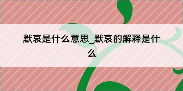 默哀是什么意思_默哀的解释是什么