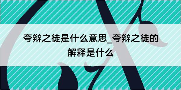 夸辩之徒是什么意思_夸辩之徒的解释是什么