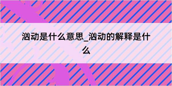 汹动是什么意思_汹动的解释是什么