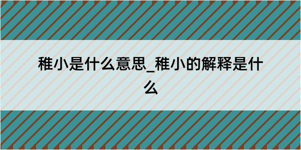 稚小是什么意思_稚小的解释是什么