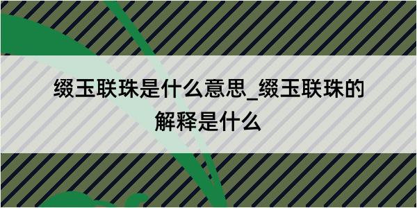 缀玉联珠是什么意思_缀玉联珠的解释是什么