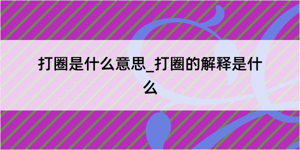 打圈是什么意思_打圈的解释是什么