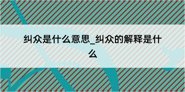 纠众是什么意思_纠众的解释是什么