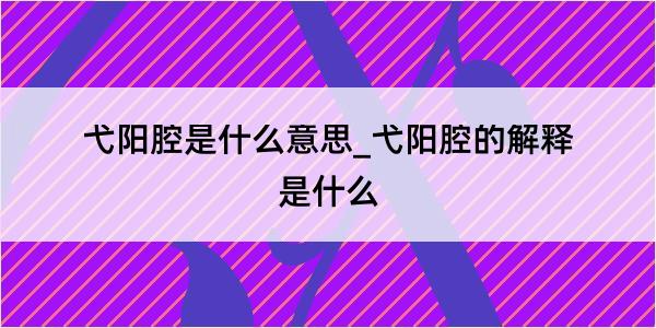 弋阳腔是什么意思_弋阳腔的解释是什么