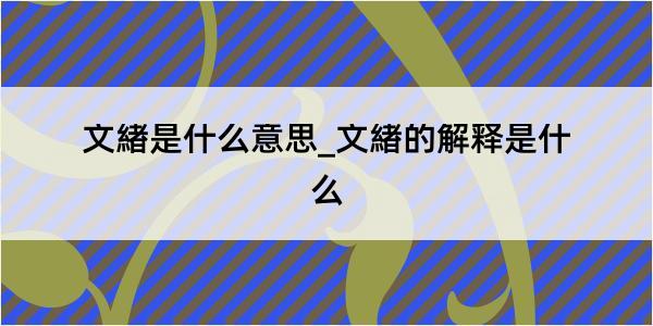 文緖是什么意思_文緖的解释是什么