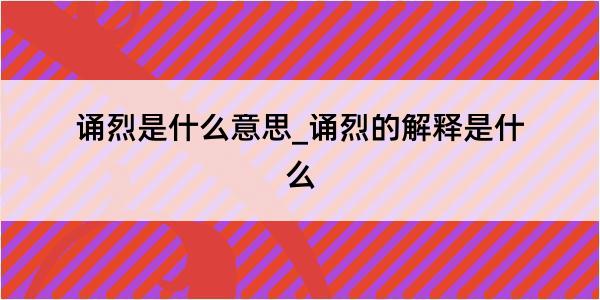 诵烈是什么意思_诵烈的解释是什么