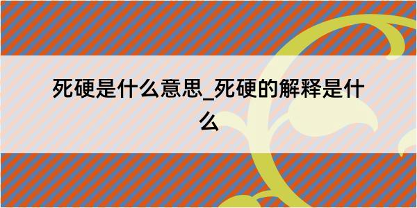 死硬是什么意思_死硬的解释是什么