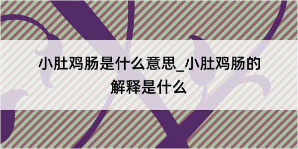 小肚鸡肠是什么意思_小肚鸡肠的解释是什么