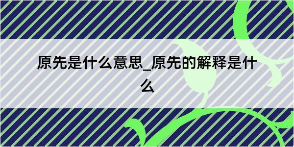 原先是什么意思_原先的解释是什么